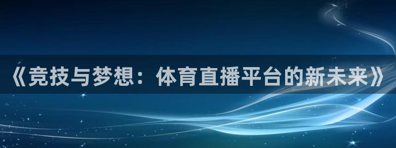 《竞技与梦想：体育直播平台的新未来》
