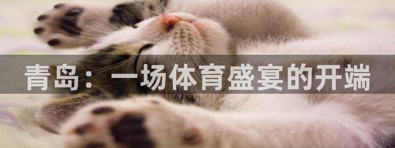 青岛：一场体育盛宴的开端