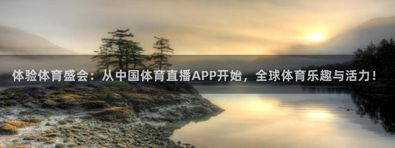 体验体育盛会：从中国体育直播APP开始，全球体育乐趣与活力！